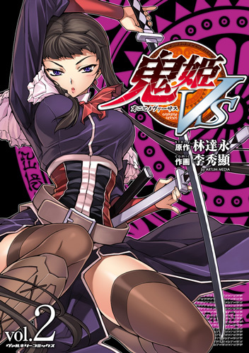 鬼姫VS2