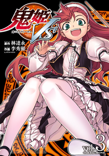 鬼姫VS3