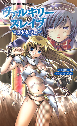 ヴァルキリースレイブ　聖少女の躾