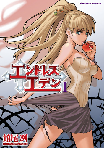 エンドレスエデン1
