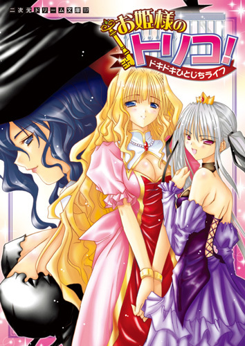 お姫様のトリコ！　ドキドキひとじちライフ