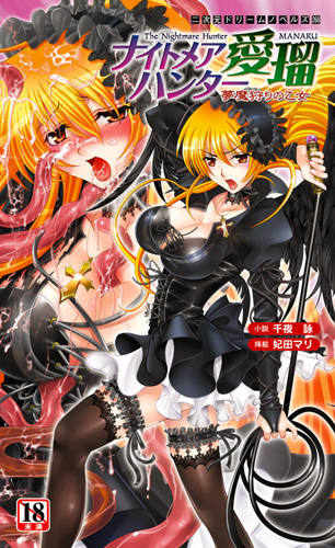 ナイトメアハンター愛瑠　夢魔狩りの乙女