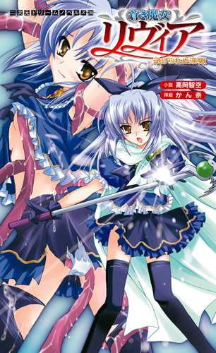 蒼き魔女リヴィア 逃げられぬ淫獄