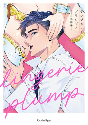 ランジェリープランプ2