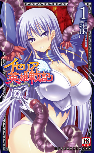 イセリア英雄戦記1