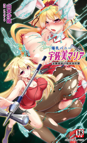 爆乳バニー宇佐美マリア　美艶探偵の怪淫事件簿
