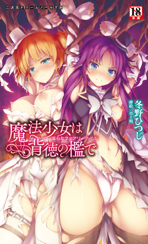 魔法少女は背徳の檻で　淫らなフェアリーテイル