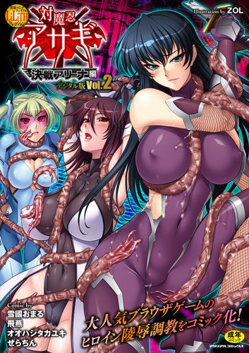 Lilithコレクション 対魔忍アサギ 決戦アリーナ編デジタル版Vol.2