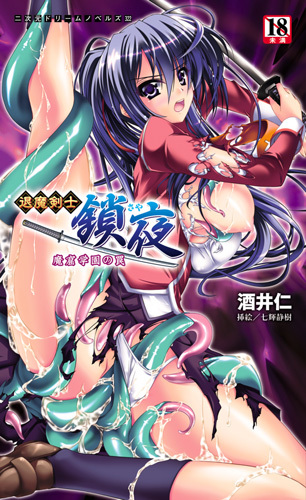退魔剣士 鎖夜　魔窟学園の罠
