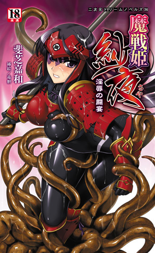 魔戦姫 紗夜　淫辱の闘宴