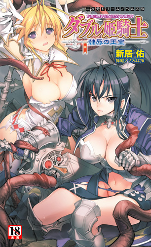 ダブル姫騎士　隷辱の王室