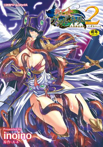 戦乙女ヴァルキリー2　主よ、淫らな私をお許しください…