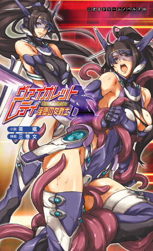 ヴァイオレットレディ 淫堕の女戦士