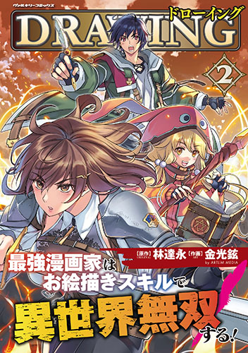 ドローイング　最強漫画家はお絵描きスキルで異世界無双する！2