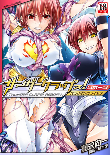 サンダークラップス！リボーン　パラサイトクライシス