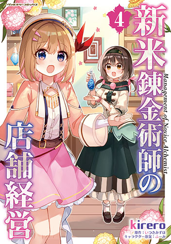 新米錬金術師の店舗経営4