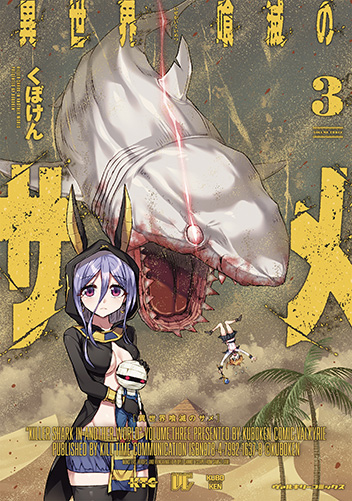異世界喰滅のサメ3