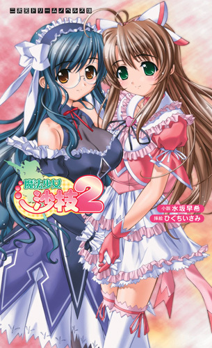 魔法少女沙枝2