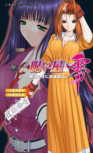 呪い屋零　邪淫の牙に妖華散る
