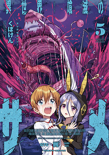 異世界喰滅のサメ5