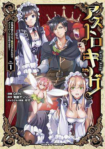 アストロキング　召喚勇者だけど下級認定されたのでメイドハーレムを作ります！1