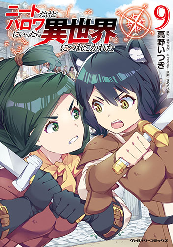 ニートだけどハロワにいったら異世界につれてかれた9