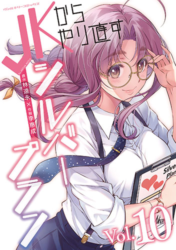 JKからやり直すシルバープラン10