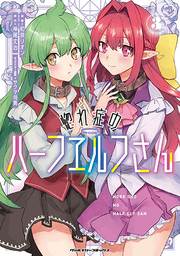 惚れ症のハーフエルフさん　THE COMIC3