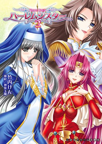 ハーレムシスター2