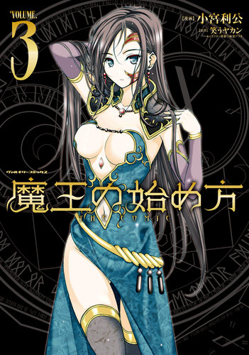 魔王の始め方　THE COMIC3