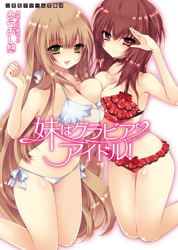 妹はグラビアアイドル！