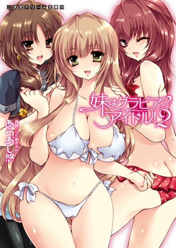 妹はグラビアアイドル！2