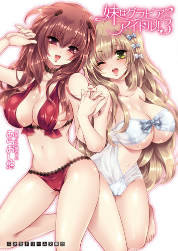 妹はグラビアアイドル！3