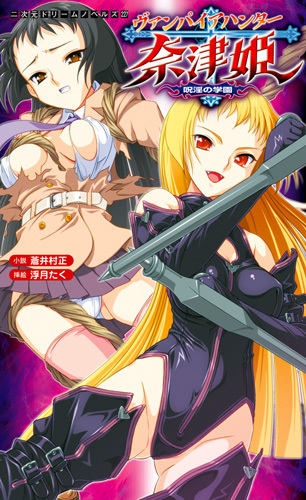 ヴァンパイアハンター奈津姫 呪淫の学園