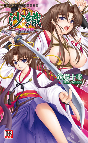 沙織　侍姫秘録