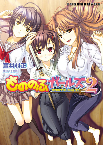 もののふガールズ2　姉妹剣士がお相手します