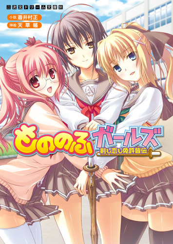 もののふガールズ シリーズ全巻セット