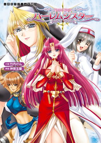 ハーレムシスター