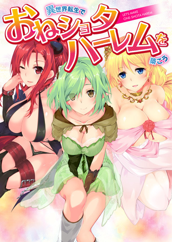 異世界転生でおねショタハーレムを築こう