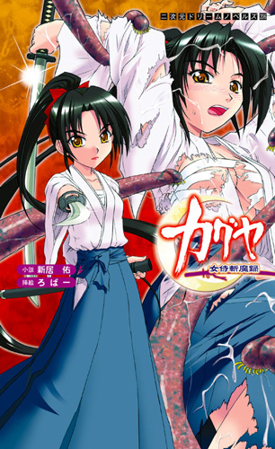 カグヤ　女侍斬魔録