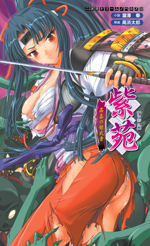 紫苑　姦喜の姫武者