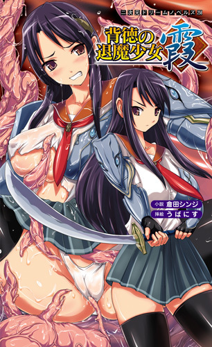 背徳の退魔少女 霞