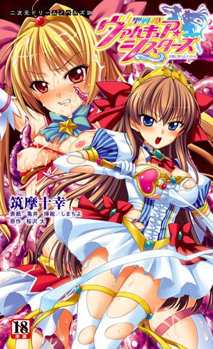 聖戦姫ヴァルキュア・シスターズ　〜淫闇に堕ちたアイドル〜