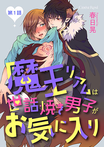 魔王リアムは世話焼き男子がお気に入り 第1話