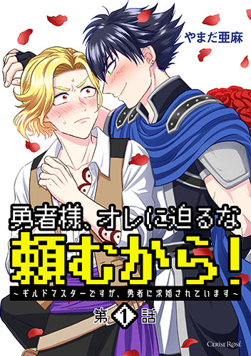 勇者様、オレに迫るな頼むから！～ギルドマスターですが、勇者に求婚されています～ 第1話