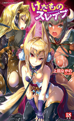 けだものスレイブ