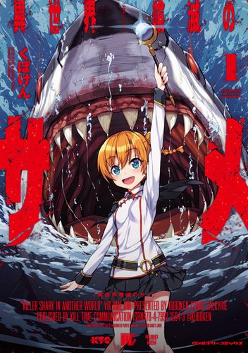 異世界喰滅のサメ1