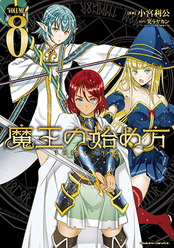 魔王の始め方　THE COMIC8
