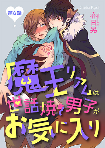 魔王リアムは世話焼き男子がお気に入り 第6話