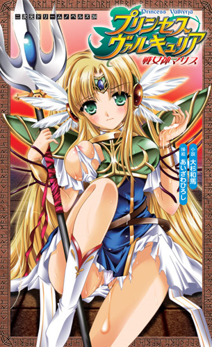 プリンセスヴァルキュリア 戦女神マリス